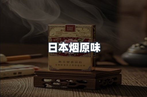 日本烟原味